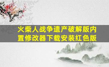 火柴人战争遗产破解版内置修改器下载安装红色版