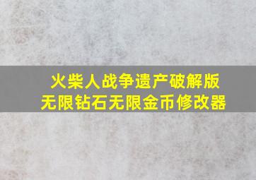 火柴人战争遗产破解版无限钻石无限金币修改器