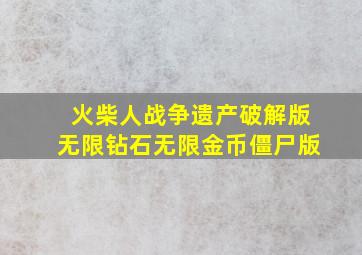 火柴人战争遗产破解版无限钻石无限金币僵尸版