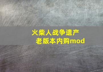 火柴人战争遗产老版本内购mod