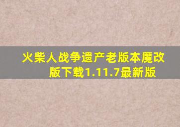 火柴人战争遗产老版本魔改版下载1.11.7最新版