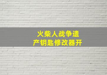 火柴人战争遗产钥匙修改器开