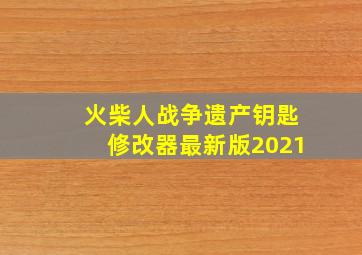 火柴人战争遗产钥匙修改器最新版2021