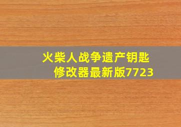 火柴人战争遗产钥匙修改器最新版7723