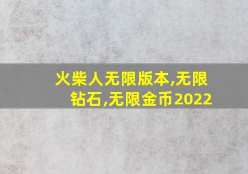 火柴人无限版本,无限钻石,无限金币2022