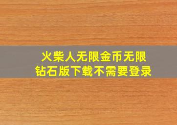 火柴人无限金币无限钻石版下载不需要登录