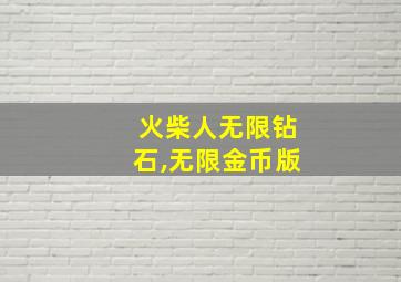 火柴人无限钻石,无限金币版