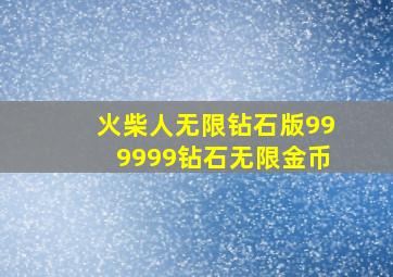 火柴人无限钻石版999999钻石无限金币