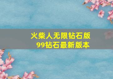 火柴人无限钻石版99钻石最新版本