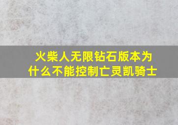 火柴人无限钻石版本为什么不能控制亡灵凯骑士