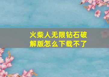 火柴人无限钻石破解版怎么下载不了