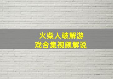 火柴人破解游戏合集视频解说