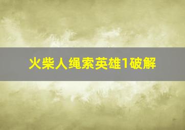 火柴人绳索英雄1破解