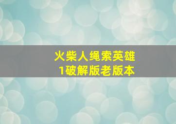 火柴人绳索英雄1破解版老版本