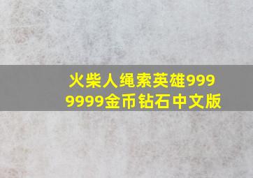 火柴人绳索英雄9999999金币钻石中文版