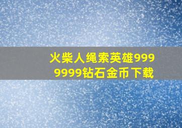 火柴人绳索英雄9999999钻石金币下载