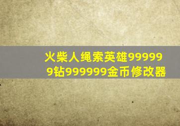 火柴人绳索英雄999999钻999999金币修改器