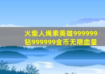 火柴人绳索英雄999999钻999999金币无限血量