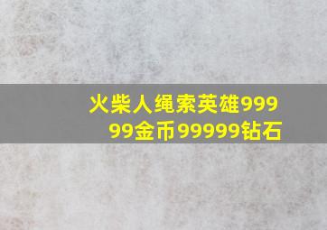 火柴人绳索英雄99999金币99999钻石