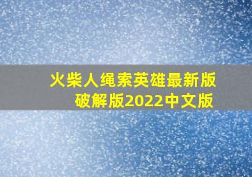 火柴人绳索英雄最新版破解版2022中文版