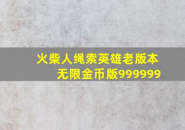 火柴人绳索英雄老版本无限金币版999999