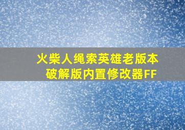 火柴人绳索英雄老版本破解版内置修改器FF