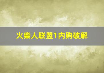 火柴人联盟1内购破解