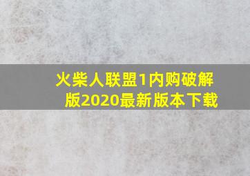 火柴人联盟1内购破解版2020最新版本下载