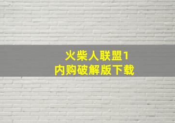 火柴人联盟1内购破解版下载