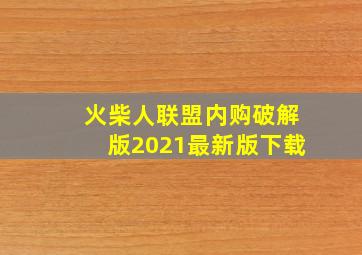 火柴人联盟内购破解版2021最新版下载