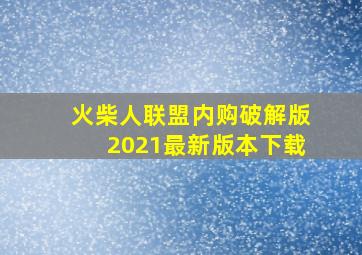 火柴人联盟内购破解版2021最新版本下载