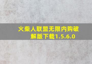 火柴人联盟无限内购破解版下载1.5.6.0