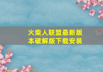 火柴人联盟最新版本破解版下载安装