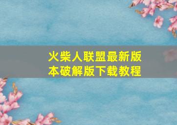 火柴人联盟最新版本破解版下载教程