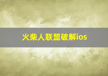 火柴人联盟破解ios