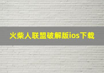 火柴人联盟破解版ios下载