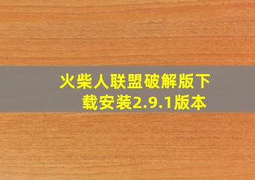 火柴人联盟破解版下载安装2.9.1版本