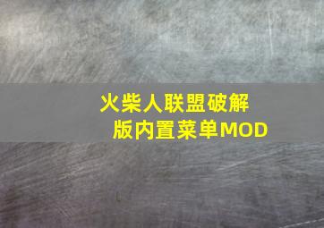 火柴人联盟破解版内置菜单MOD