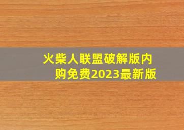 火柴人联盟破解版内购免费2023最新版