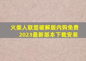 火柴人联盟破解版内购免费2023最新版本下载安装