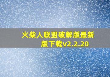 火柴人联盟破解版最新版下载v2.2.20