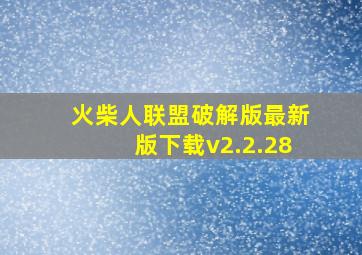 火柴人联盟破解版最新版下载v2.2.28