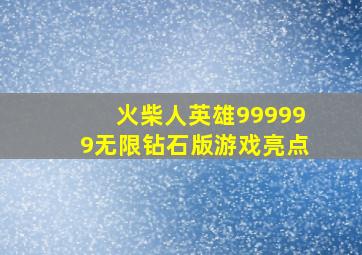 火柴人英雄999999无限钻石版游戏亮点