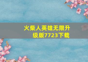 火柴人英雄无限升级版7723下载