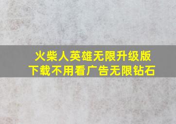 火柴人英雄无限升级版下载不用看广告无限钻石