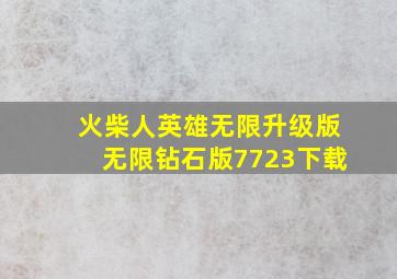 火柴人英雄无限升级版无限钻石版7723下载