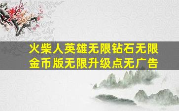 火柴人英雄无限钻石无限金币版无限升级点无广告