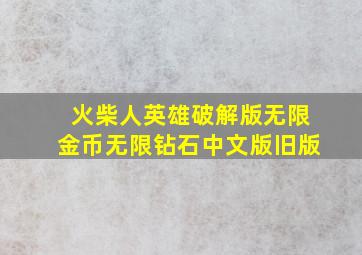 火柴人英雄破解版无限金币无限钻石中文版旧版