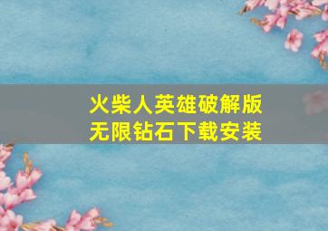 火柴人英雄破解版无限钻石下载安装