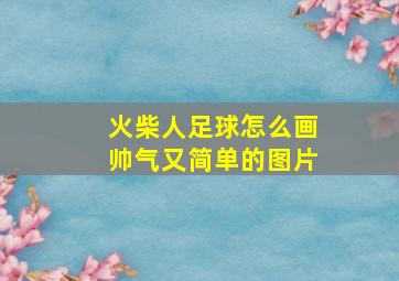 火柴人足球怎么画帅气又简单的图片